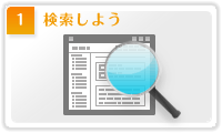 1.検索してみよう