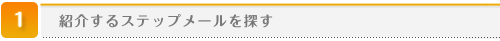 検索するステップメールを探す