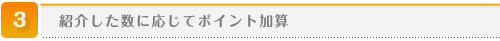 紹介した数に応じてポイント加算