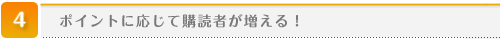 ポイントに応じて購読者が増える！