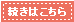 続きはこちら