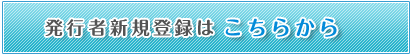 発行者新規登録はこちらから